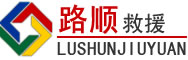 鸠江区道路救援